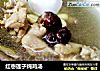 红枣莲子炖鸡汤的做法