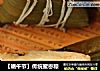 【端午节】传统蜜枣粽的做法