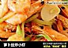 萝卜丝炒小虾的做法
