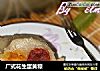 广式花生蛋黄粽的做法