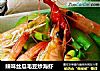 辣味丝瓜毛豆炒海虾的做法
