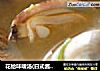 花蛤味噌汤(日式酱汤)的做法