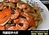 鸡腿菇炒大虾的做法