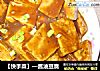 【快手菜】—酱油豆腐的做法