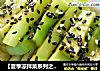 【夏季涼拌菜系列之素食篇】——白灼芥藍封面圖