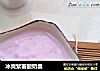 冰爽紫薯酸奶羹封面圖