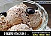 【香浓摩卡冰淇淋】自制冰淇淋最美味的做法