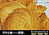 DIY小食——濃香黃油曲奇餅（很簡單）封面圖