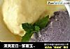 清爽夏日--紫薯玉米雙色冰激淩封面圖
