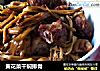 黃花菜幹焖排骨封面圖