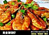 黄金咖喱虾的做法