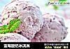 藍莓酸奶冰淇淋封面圖