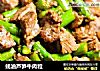 蚝油蘆筍牛肉粒封面圖
