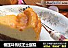 榴莲味传统芝士蛋糕的做法