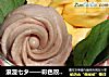 浪漫七夕——彩色玫瑰花卷的做法