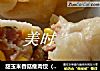 甜玉米香菇瘦肉饺（含包饺子的步骤）的做法