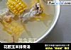 花胶玉米排骨汤的做法