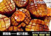素鮑魚——鮑汁杏鮑菇花樣做封面圖