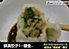 鲜美饺子1--鲅鱼饺子（超详细版）的做法