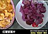 红薯紫薯片的做法