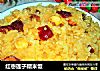紅棗蓮子糯米飯封面圖