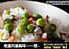 地道川渝美味——箜臘肉豌豆飯封面圖
