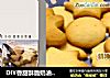 DIY香甜酥脆奶油小餅幹封面圖