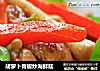 胡蘿蔔青椒炒海鮮菇封面圖