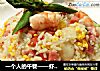 一個人的午餐——蝦仁蘆筍炒飯封面圖