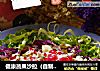 健康蔬果沙拉（自製沙拉醬）封面圖