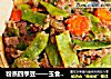 粉蒸四季豆——玉食私房菜封面圖