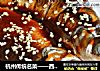 杭州傳統名菜——西湖醋魚封面圖
