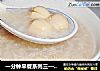 一分钟早餐系列三—电炖锅版——莲子糯米粥的做法