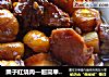 栗子紅燒肉—超簡單電壓力鍋版封面圖