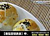 【番茄自制美食】中秋月饼之苏式酥皮月饼---【蛋黄酥】的做法