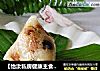 【怡汝私房健康主食】用粽子传递爱---双色葡萄干粽子的做法