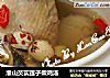 淮山芡实莲子柴鸡汤的做法
