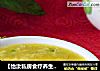 【怡汝私房食疗养生汤煲】营养健康汤羹自己做---鲜蘑粟米羹的做法