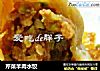 芹菜羊肉水饺的做法