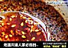 地道川渝人家必备的调味品——红辣椒油的做法