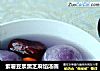 紫薯豆浆黑芝麻馅汤圆的做法