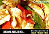 [潮汕經典風味醬]--雙椒沙茶鱿魚卷封面圖