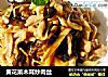 黃花菜木耳炒肉絲封面圖