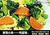 家常小菜——雞蛋胡蘿蔔燒西蘭花封面圖