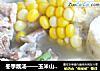 冬季靓湯——玉米山藥西洋菜排骨湯封面圖