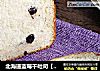 北海道蓝莓干吐司【面包机版】的做法