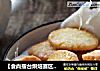【食尚擂台烘焙赛区】：松酥香脆---砂糖黄油饼干的做法