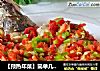【预热年菜】简单几步成就宴客菜---剁椒鲈鱼豆腐的做法