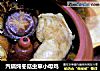 汽锅炖冬菇虫草小母鸡的做法