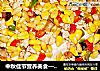 中秋佳节营养美食——松仁香菇酱扒豆的做法